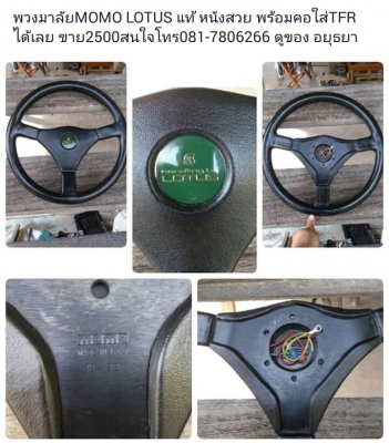 พวงมาลัย MOMO แท้