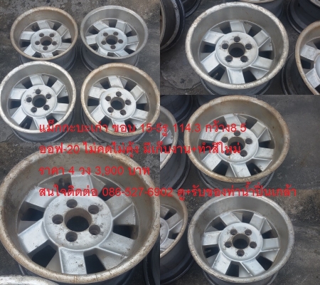 แม็ก Enkei off road ขอบ 15 4ชุด กว้าง 8.5 นิ้ว ET-20 และ ET-29 กว้างๆล้นๆ สภาพดี ไม่คดไม่ดุ้ง  มีรอยตะกลัน บ้าง โดยรวมสวยอยู่ครับ ให้ดี ปัดเงาหน่อย สวย ขอบยังหนา  ราคา ชุดละ 5,900 บาท