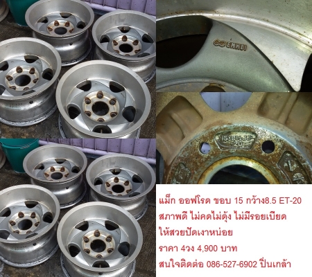 แม็ก Enkei off road ขอบ 15 4ชุด กว้าง 8.5 นิ้ว ET-20 และ ET-29 กว้างๆล้นๆ สภาพดี ไม่คดไม่ดุ้ง  มีรอยตะกลัน บ้าง โดยรวมสวยอยู่ครับ ให้ดี ปัดเงาหน่อย สวย ขอบยังหนา  ราคา ชุดละ 5,900 บาท