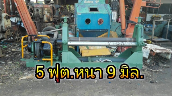 ====== Sold Out!! ====== เครื่องม้วน 5 ฟุต ม้วนหนา 9 มิล ลูกกลิ้งโต 5" ไฟ 380V. (เครื่องสั่งประกอบใหม่มือหนึ่ง) สวยๆพร้อมใช้งาน.