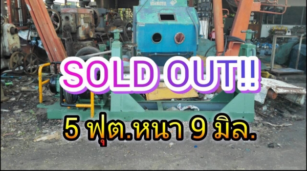 ====== Sold Out!! ====== เครื่องม้วน 5 ฟุต ม้วนหนา 9 มิล ลูกกลิ้งโต 5" ไฟ 380V. (เครื่องสั่งประกอบใหม่มือหนึ่ง) สวยๆพร้อมใช้งาน.