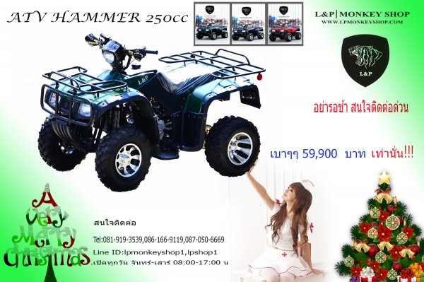 #จัดโปโมชั่นต้อนรับปีใหม่ 2016.ยิ่งใหญ่ รุ่นใหม่ ขนาด ใหญ่ รุ่นใหม่ล่าสุด ATV HAMMER 250cc หม้อน้ำ