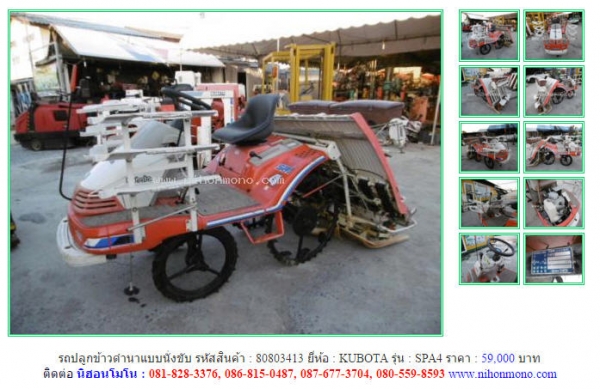 NEW!!!รถปลูกข้าวดำนาแบบนั่งขับ  KUBOTA  SPA4 รหัสสินค้า : 80803413   Line ID: nihonmono  หรือเพิ่มเติมไดที่ www.nihonmono.com