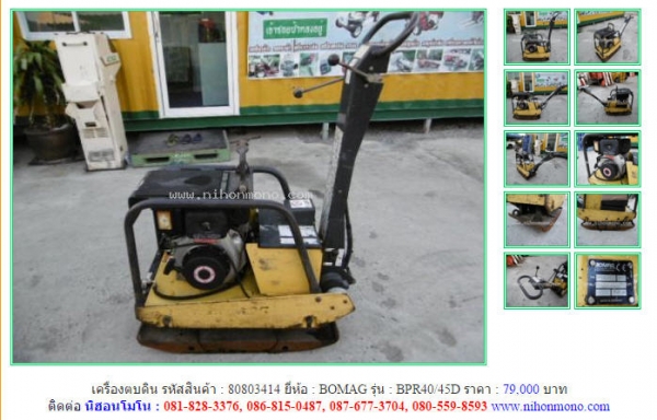 NEW!!!เครื่องตบดิน  BOMAG  BPR40/45D รหัสสินค้า : 80803414 Line ID: nihonmono  หรือเพิ่มเติมไดที่ www.nihonmono.com