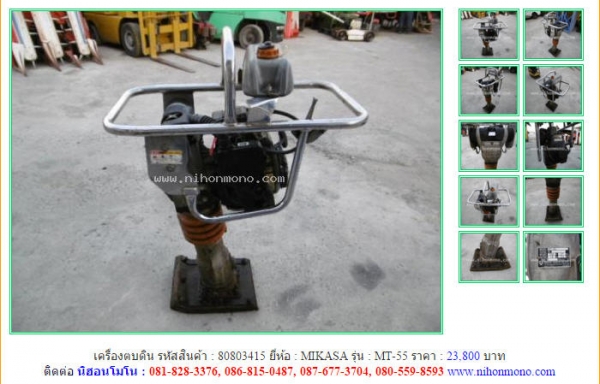 NEW!!!เครื่องตบดิน  MIKASA   MT-55 รหัสสินค้า : 80803415  Line ID: nihonmono  หรือเพิ่มเติมไดที่ www.nihonmono.com