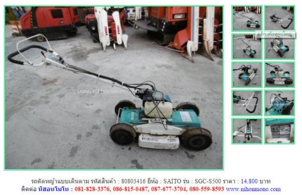 NEW!!!รถตัดหญ้าแบบเดินตาม   SAITO  SGC-S500 รหัสสินค้า : 80803416 Line ID: nihonmono  หรือเพิ่มเติมไดที่ www.nihonmono.com