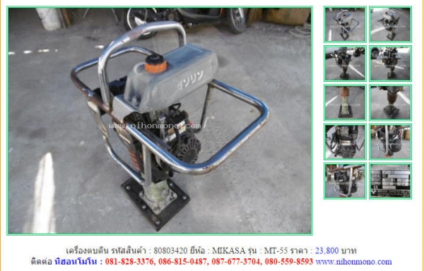 NEW!!!เครื่องตบดิน   MIKASA  MT-55 รหัสสินค้า : 80803420 Line ID: nihonmono  หรือเพิ่มเติมไดที่ www.nihonmono.com
