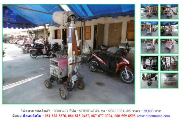 NEW!!!ไฟสนาม SHINDAIWA   SBL130EG-BS รหัสสินค้า : 80803421 Line ID: nihonmono  หรือเพิ่มเติมไดที่ www.nihonmono.com