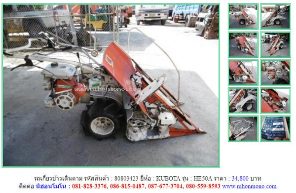 NEW!!!รถเกี่ยวข้าวเดินตาม  KUBOTA   HE50A รหัสสินค้า : 80803423Line ID: nihonmono  หรือเพิ่มเติมไดที่ www.nihonmono.com