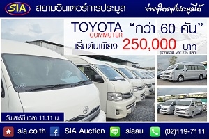 อยากได้รถตู้ ต้องคิดถึง สยามอินเตอร์การประมูล เสาร์ที่ 19 ธันวาคน 58