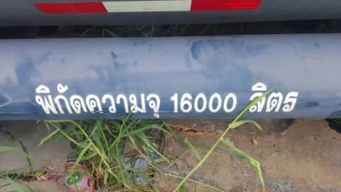 ฝากขาย ถังน้ำ16,000ลิต 4ช่อง ถังสภาพดีสวยไม่ร้วซึ่ม ปั้ม อุปกรณ์ ครบ ราคา 195,000บ ถังคุณภาพได้มาตฐาน ISO-92000