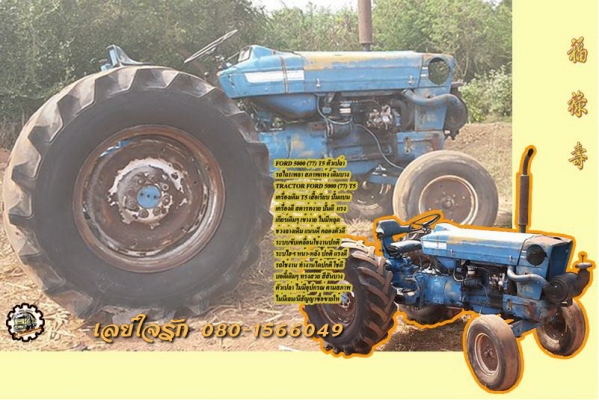 / รถไถFORD 5000 (77) T5 เพลาเดียว ตัวเปล่า เดิมบาง ไม่มีเล่ม **ขาย FORD 77 (5000) T5 เสื้อเรียบ รถไถ1เพลา ตัวเปล่า สภาพเดิมบาง พร้อมใช้งาน ราคาถูก TRACTOR FORD 5000 (77) T5 เสื้อเรียบ ปั้มแบน ไอดีเหลี่ยม เครื่อง/ปั้มเดิม/เกียร์/ท้าย เด