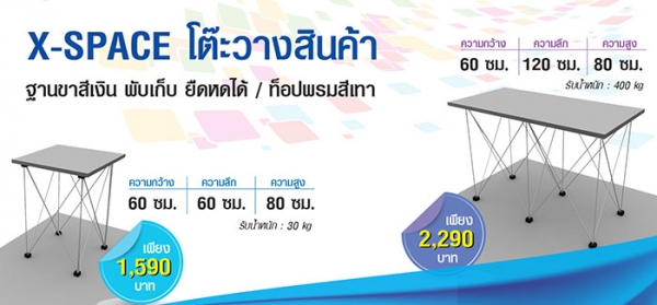โปรโมชั่นต้อนรับปีใหม่ โต๊ะแบบพับเก็บได้ โต๊ะวางสินค้า โต๊ะ X-Space
