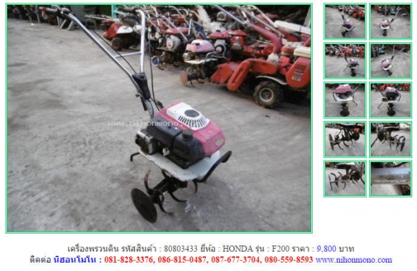 NEW!!!เครื่องพรวนดิน HONDA  F200  รหัสสินค้า : 80803433  Line ID: nihonmono  หรือเพิ่มเติมไดที่ www.nihonmono.com