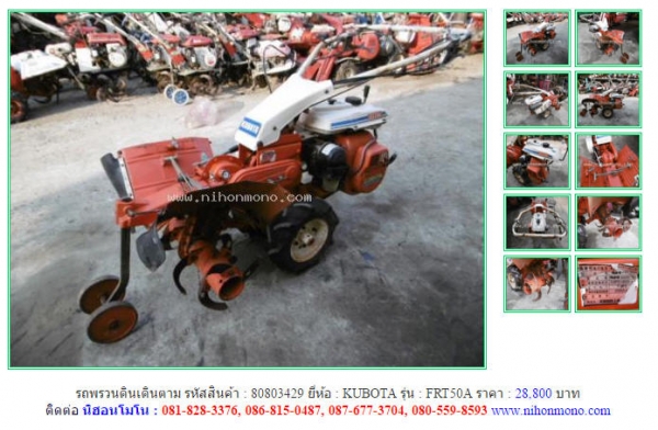 NEW!!!รถพรวนดินเดินตาม  KUBOTA   FRT50A รหัสสินค้า : 80803429 Line ID: nihonmono  หรือเพิ่มเติมไดที่ www.nihonmono.com