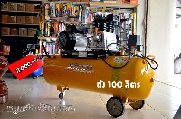 ปั๊มลม สายพาน 100 ลิตร  Kanto