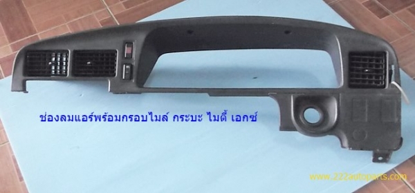 ช่องลมแอร์ พร้อมกรอบไมล์ กระบะ ไมตี้ เอกซ์