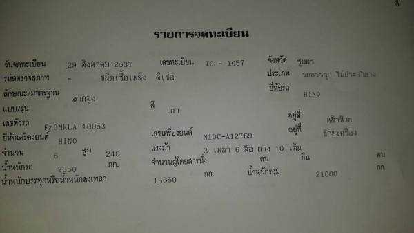 ขายรถบรรทุก 10 ล้อหัวลาก HINO FM3M 240 แรงม้า ราคา 650000