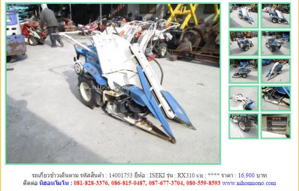 รถเกี่ยวข้าวเดินตาม   ISEKI  RX310 รหัสสินค้า : 14001753 Line ID: nihonmono  หรือเพิ่มเติมไดที่ www.nihonmono.com