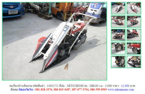 รถเกี่ยวข้าวเดินตาม  MITSUBISHI   MB260 รหัสสินค้า : 14001752  Line ID: nihonmono  หรือเพิ่มเติมไดที่ www.nihonmono.com