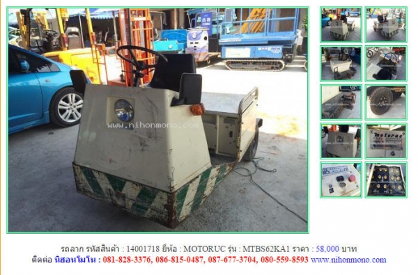 รถลาก MOTORUC   MTBS62KA1  รหัสสินค้า : 14001718Line ID: nihonmono  หรือเพิ่มเติมไดที่ www.nihonmono.com