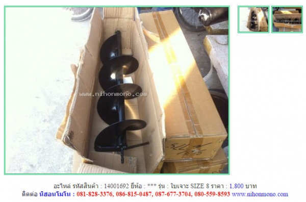 อะไหล่ใบเจาะ SIZE 8  รหัสสินค้า : 14001692  Line ID: nihonmono  หรือเพิ่มเติมไดที่ www.nihonmono.com