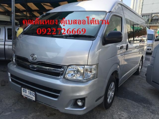 โทร 0922726669 คุณตันหยงรถตู้เบส ฝั่งธน รถตู้ ดีเซลล์ เดิมๆ ปี 2011 เบาะ 3 แถว