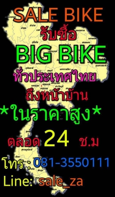 SALE BIKE ZA เรารับซื้อ รถมอเตอร์ไซค์ตั้งแต่ 250cc ขึ้นไป ถึงหน้าบ้าน ในราคาสูง