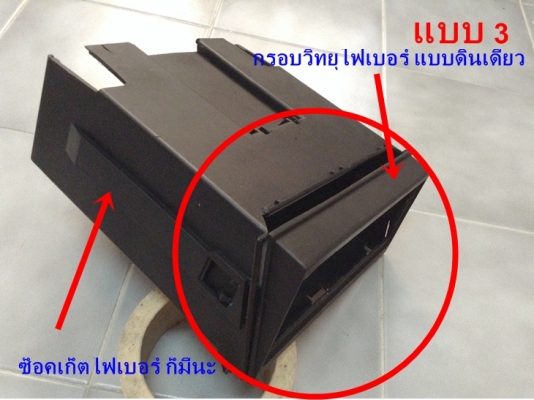 กรอบวิทยุไฟเบอร์ดินเดียว740 940ซ็อคเก็ตไฟเบอร์ ไฟเบอร์อื่นๆ  รับหล่อไฟเบอร์  ชิ้นส่วนมือสองพอมี สั่งได้