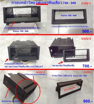 กรอบวิทยุไฟเบอร์ดินเดียว740 940ซ็อคเก็ตไฟเบอร์ ไฟเบอร์อื่นๆ  รับหล่อไฟเบอร์  ชิ้นส่วนมือสองพอมี สั่งได้