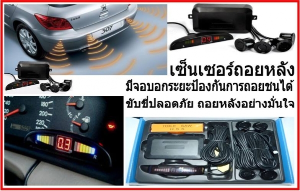 ขายเหมา กล้องมองหลัง+จอ LCD 5ชุด+เซนเซอร์ถอยหลัง9ชุด เพียง 7,000 บาท