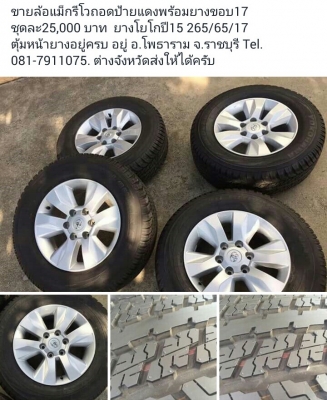 ขายล้อแม็กรีโวถอดป้ายแดงพร้อมยางขอบ17 (ขายแล้ว 21 ธค.58) ขายล้อแม็กรีโวถอดป้ายแดงพร้อมยางขอบ17 (ขายแล้ว 21 ธค.58)