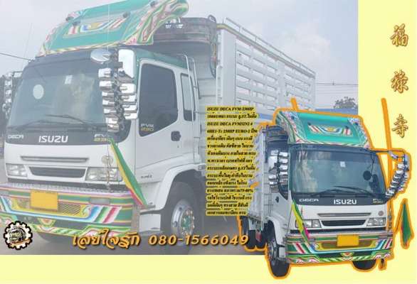 10ล้อเพลาเดียว ISUZU DECA FVM-230แรง ยูโร-2 ปี50 (ฉลอง50ปีฯ) กระบะเกษตร ST.ล่อง/ไม่ดั้ม **ขาย ISUZU DECA FVM-230 HP 10ล้อ1เพลา กระบะเหล็กเกษตร อู่.ST. ล่อง/ไม่ดั้ม สภาพเดิมๆ พร้อมใช้งาน ISUZU DECA FVM32N2 4 6HE1-Turbo 230แรง EURO-2