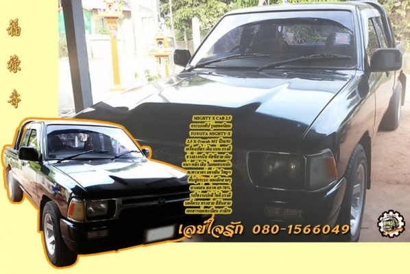 **89,500 บ.ต่อรอง/// TOYOTA ไมตี้เอ็กซ์แค็ป 2.5 ปี93 อ.ว.ท.ม. เอกสารเล่มทะเบียน **ขาย TOYOTA MIGHTY-X 2.5 กระบะแค็ปยอดนิยม รถสวยมีเสน่ห์ พร้อมใช้งาน TOYOTA HILUX MIGHTY-X 2.5 GL X-TRACAB MT ปี36/93 เครื่องเดิม เกียร์เดิม ครับ เครื่อง2L 2.5 แน่น แห้ง แรงดี