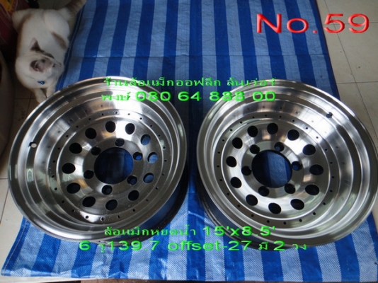 ขายล้อแม็กออฟลึก ล้นเว่อร์ 5 รู 6 รู ใส่รถคลาสสิคและรถโฟร์วีล มีหลายแบบหลายลายครับ