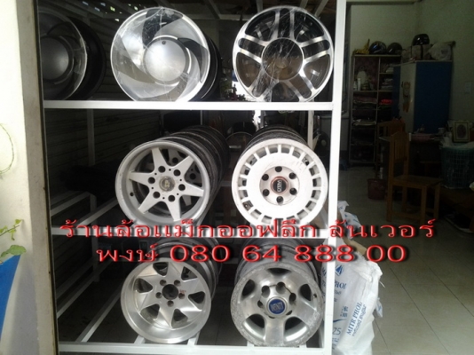 ขายล้อแม็กออฟลึก ล้นเว่อร์ 5 รู 6 รู ใส่รถคลาสสิคและรถโฟร์วีล มีหลายแบบหลายลายครับ