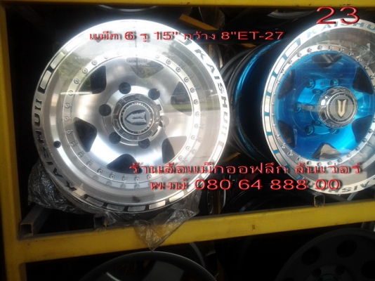 ขายล้อแม็กออฟลึก ล้นเว่อร์ 5 รู 6 รู ใส่รถคลาสสิคและรถโฟร์วีล มีหลายแบบหลายลายครับ