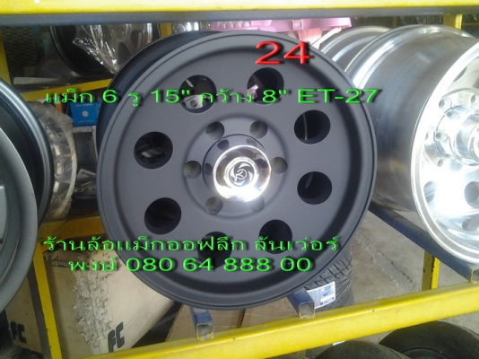 ขายล้อแม็กออฟลึก ล้นเว่อร์ 5 รู 6 รู ใส่รถคลาสสิคและรถโฟร์วีล มีหลายแบบหลายลายครับ