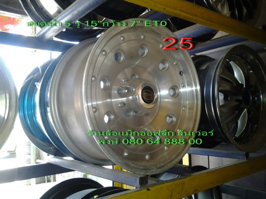 ขายล้อแม็กออฟลึก ล้นเว่อร์ 5 รู 6 รู ใส่รถคลาสสิคและรถโฟร์วีล มีหลายแบบหลายลายครับ