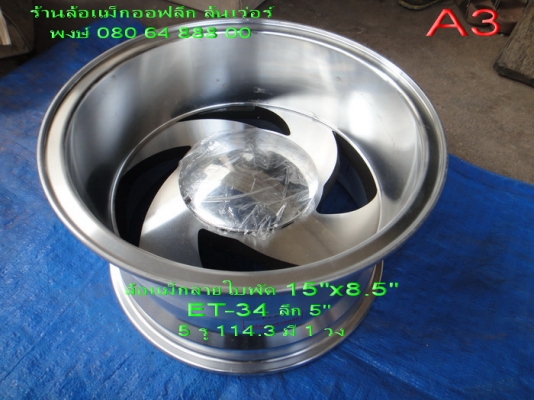 ขายล้อแม็กออฟลึก ล้นเว่อร์ 5 รู 6 รู ใส่รถคลาสสิคและรถโฟร์วีล มีหลายแบบหลายลายครับ