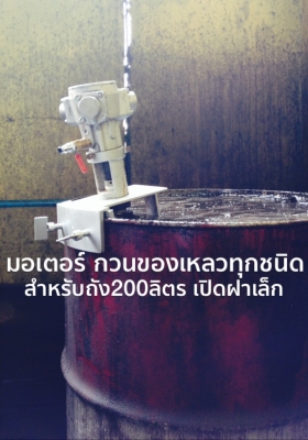 AIR MOTOR ( Air Agitator ) ลดเหลือ 7,000฿ มอเตอร์ปั่นสี ปั่นเคมี เครื่องกวนอเนกประสงค์ เครื่องมิกซ์ มีคลิปล๊อค ราคาถูก โทร มานะ 081-1108882