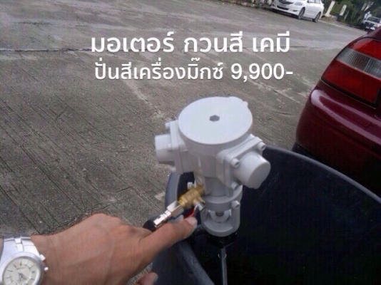AIR MOTOR ( Air Agitator ) ลดเหลือ 7,000฿ มอเตอร์ปั่นสี ปั่นเคมี เครื่องกวนอเนกประสงค์ เครื่องมิกซ์ มีคลิปล๊อค ราคาถูก โทร มานะ 081-1108882