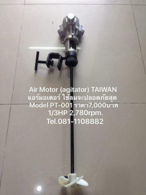 AIR MOTOR ( Air Agitator ) ลดเหลือ 7,000฿ มอเตอร์ปั่นสี ปั่นเคมี เครื่องกวนอเนกประสงค์ เครื่องมิกซ์ มีคลิปล๊อค ราคาถูก โทร มานะ 081-1108882