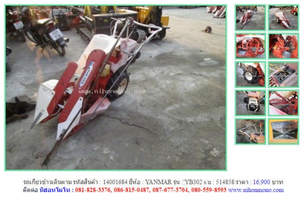 รถเกี่ยวข้าวเดินตาม  YANMAR   YB302  รหัสสินค้า : 14001684 Line ID: nihonmono  หรือเพิ่มเติมไดที่ www.nihonmono.com