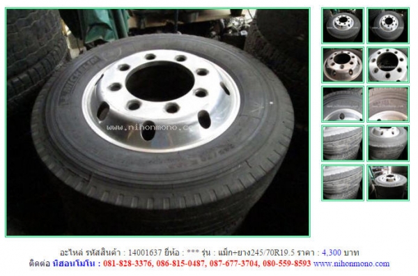 อะไหล่ แม็ก+ยาง245/70R19.5  รหัสสินค้า : 14001637 Line ID: nihonmono  หรือเพิ่มเติมไดที่ www.nihonmono.com