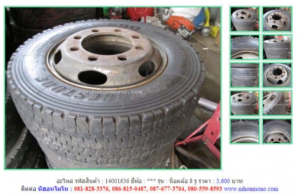อะไหล่ยางรถ น็อตล้อ 8 รู    รหัสสินค้า : 14001636  Line ID: nihonmono  หรือเพิ่มเติมไดที่ www.nihonmono.com