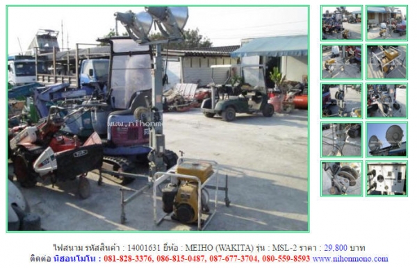 ไฟสนาม  MEIHO (WAKITA)   MSL-2 รหัสสินค้า : 14001631  Line ID: nihonmono  หรือเพิ่มเติมไดที่ www.nihonmono.com