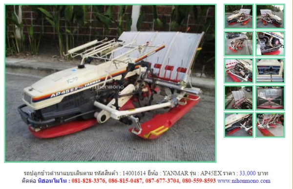 รถปลูกข้าวดำนาแบบเดินตาม  YANMAR   AP45EX รหัสสินค้า : 14001614  Line ID: nihonmono  หรือเพิ่มเติมไดที่ www.nihonmono.com