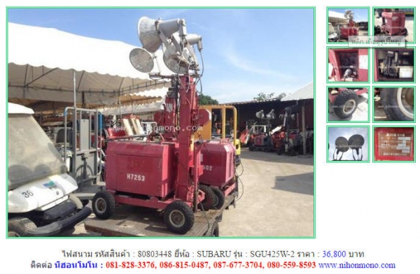 NEW!!!ไฟสนาม   SUBARU   SGU425W-2 รหัสสินค้า : 80803448 Line ID: nihonmono  หรือเพิ่มเติมไดที่ www.nihonmono.com