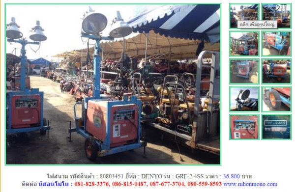 NEW!!!ไฟสนาม  DENYO  GRF-2.4SS รหัสสินค้า : 80803451Line ID: nihonmono  หรือเพิ่มเติมไดที่ www.nihonmono.com